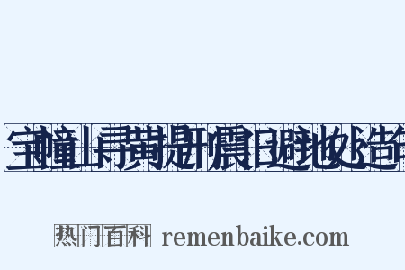 宝幢山寻黄提刑震旧避地处造句是什么意思的图片